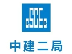 中國(guó)建筑第二程局有限公司